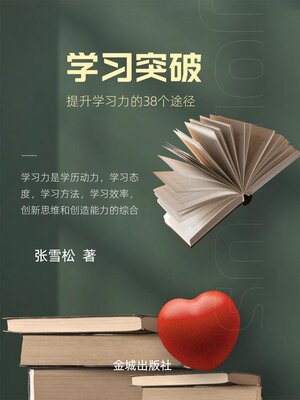 cover image of 学习突破：提升学习能力的38个途径
